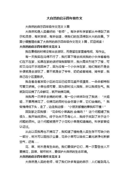 大自然的启示四年级作文范文3篇