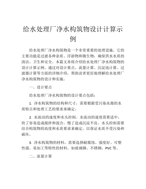 给水处理厂净水构筑物设计计算示例