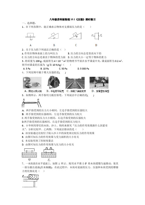 2020-2021学年苏科版物理八年级下册10.1《压强》课时练习