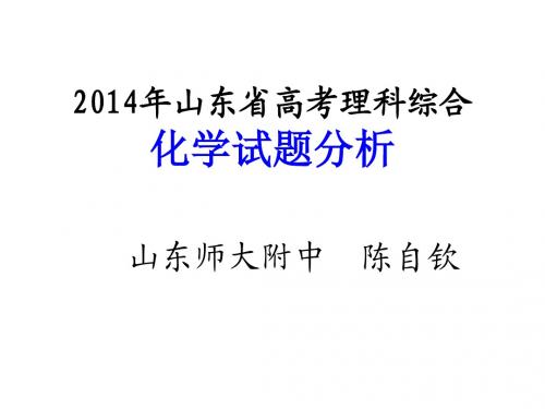 2014年山东省高考理综化学试题分析