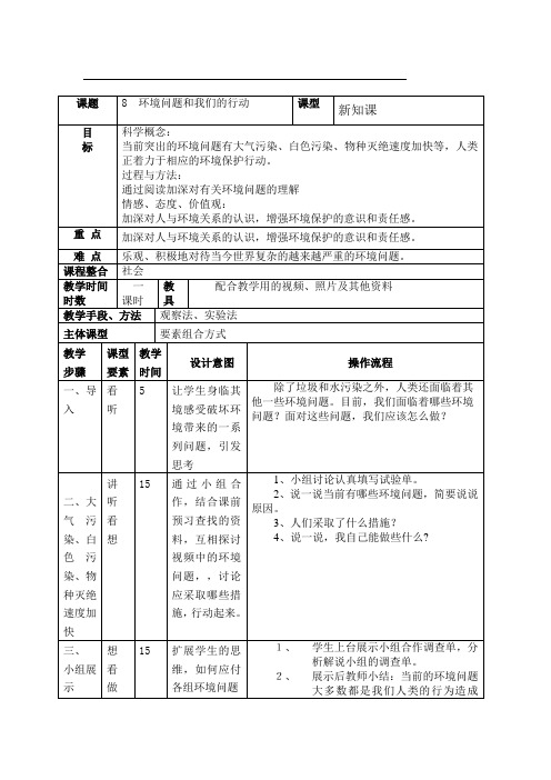 教科版小学科学六年级下册《四 环境和我们 环境问题和我们的行动》优质课教学设计_0