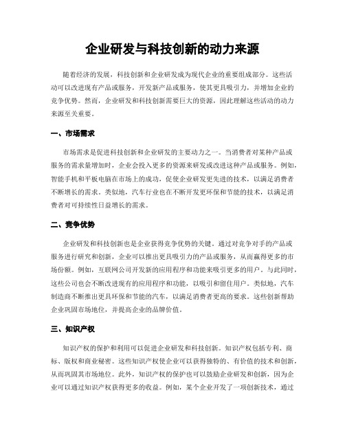 企业研发与科技创新的动力来源