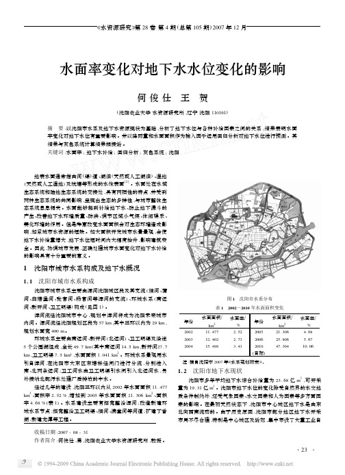 水面率变化对地下水水位变化的影响