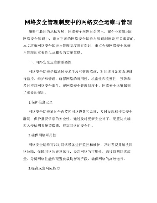 网络安全管理制度中的网络安全运维与管理