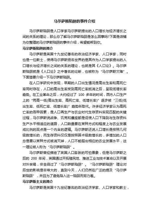 马尔萨斯陷阱的事件介绍