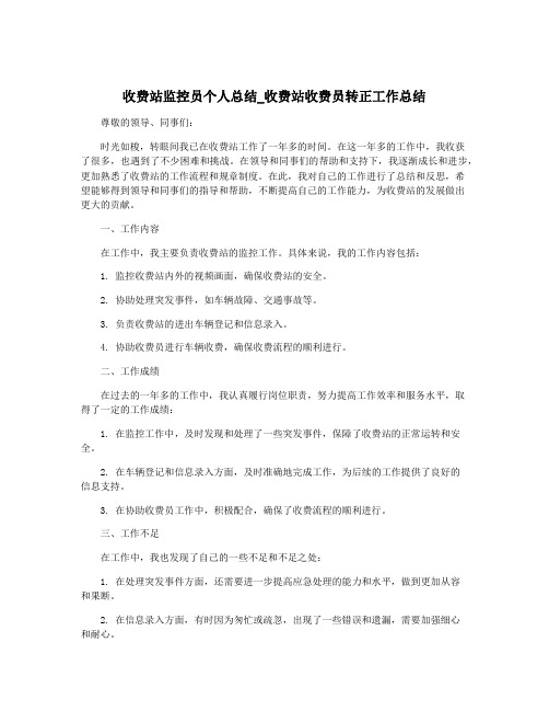 收费站监控员个人总结_收费站收费员转正工作总结