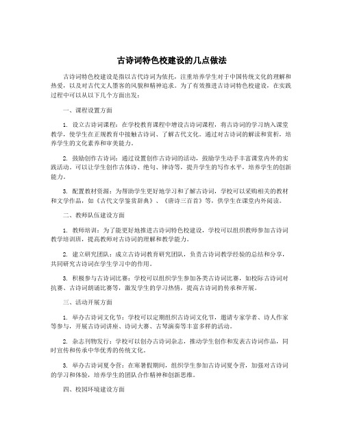 古诗词特色校建设的几点做法