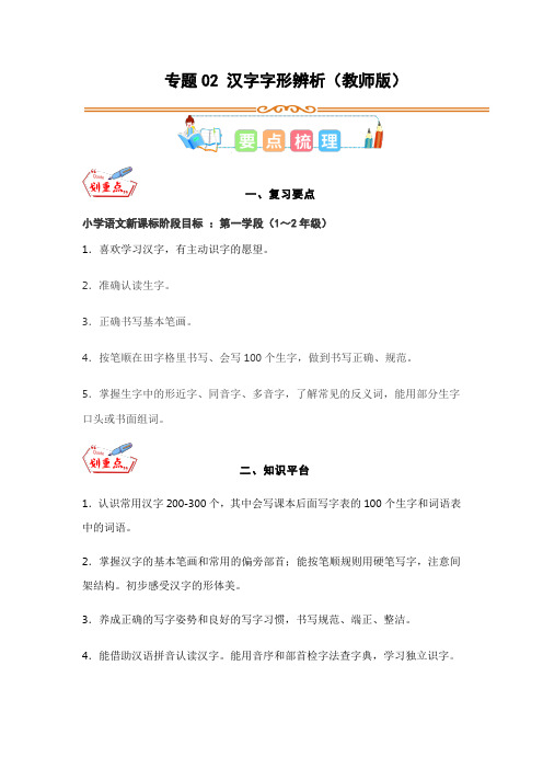 专题02 汉字字形辨析-2023年三年级语文暑假专项(统编版)(教师版)