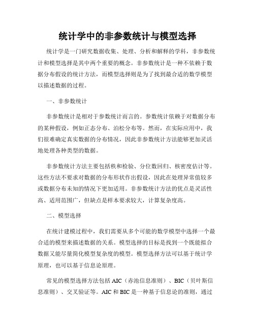 统计学中的非参数统计与模型选择