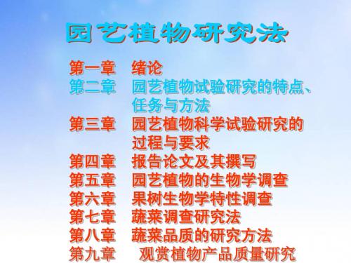 园艺植物试验研究特点、任务与方法ppt课件演示文稿