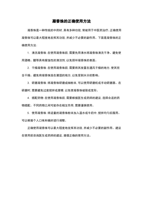 凝香珠的正确使用方法