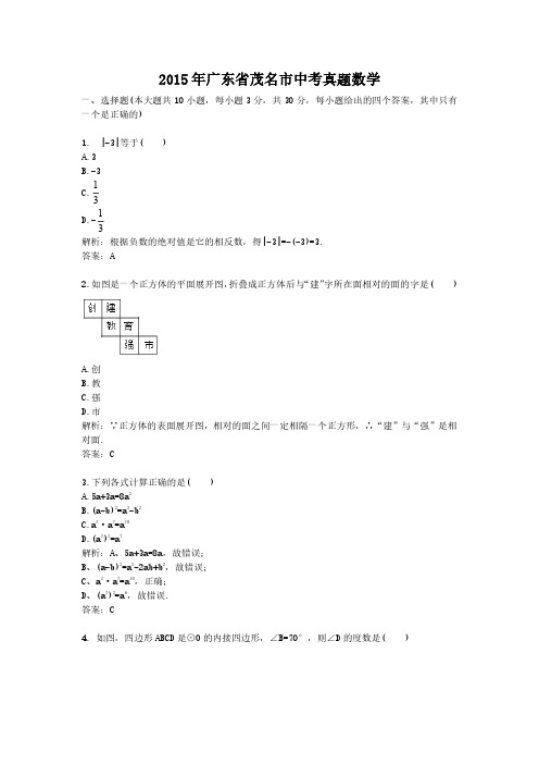 2015年广东省茂名市中考真题数学