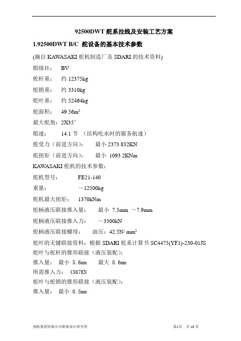 92500DWT舵系拉线及安装工艺方案