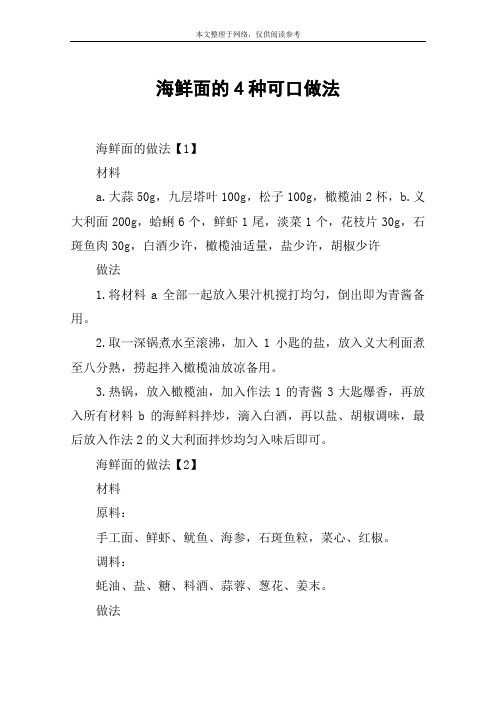 海鲜面的4种可口做法
