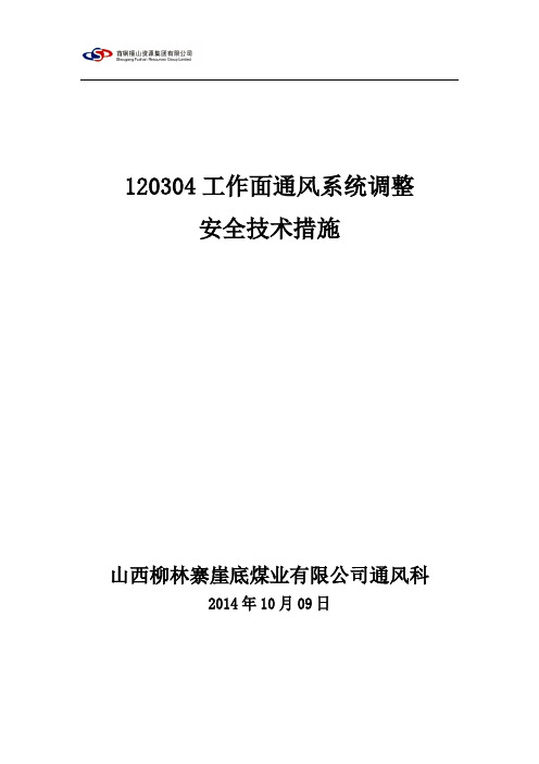 120304工作面通风系统调整安全技术措施(2014.10.09)