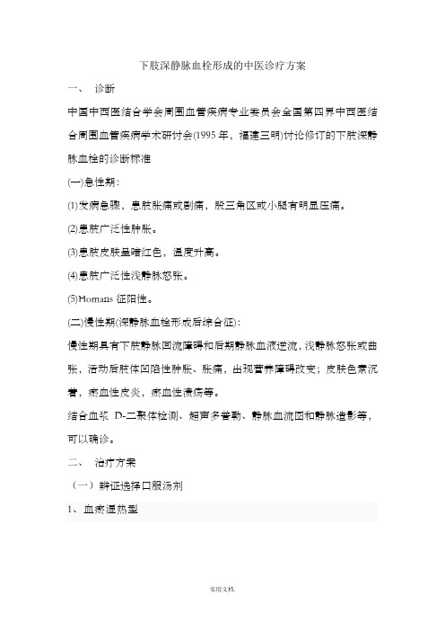 下肢深静脉血栓形成的中医诊疗方案