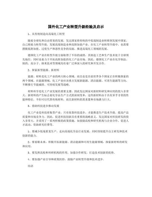 国外化工产业转型升级经验及启示