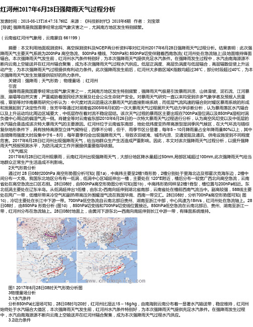 红河州2017年6月28日强降雨天气过程分析