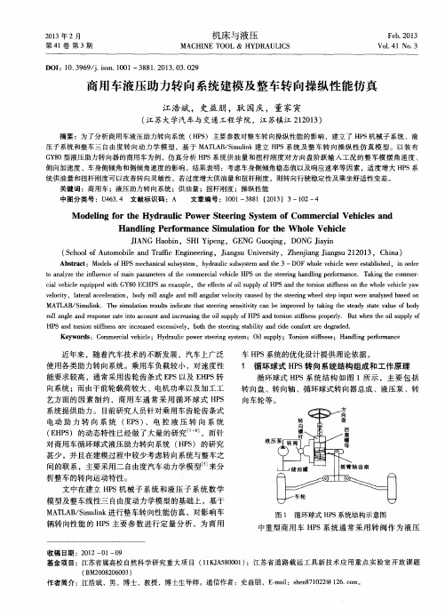 商用车液压助力转向系统建模及整车转向操纵性能仿真