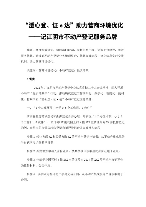 “澄心登、证e达”助力营商环境优化——记江阴市不动产登记服务品牌