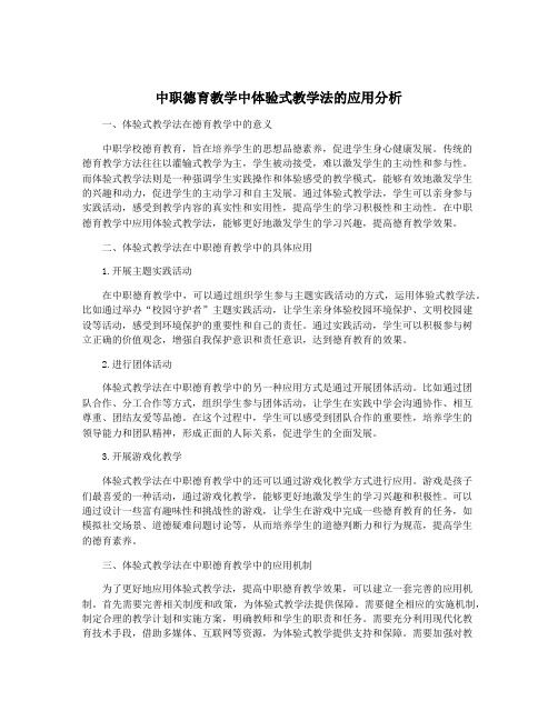 中职德育教学中体验式教学法的应用分析