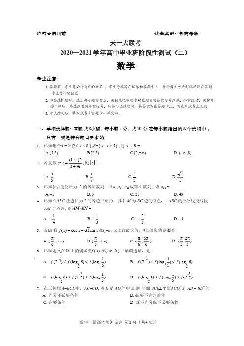 天一大联考(河北广东全国新高考)2020—2021 学年高中毕业班阶段性测试(二