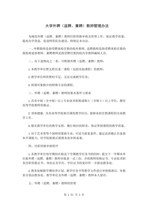 大学外聘(返聘、兼聘)教师管理办法