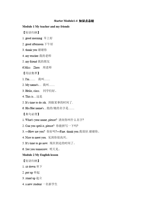 外研版英语七年级上册Starter Module1-4 知识点总结