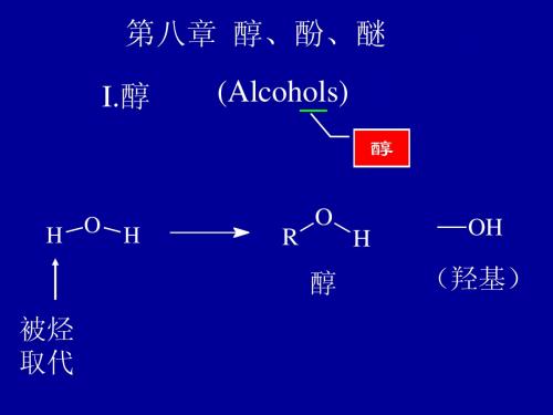 08第八章醇酚醚-chy