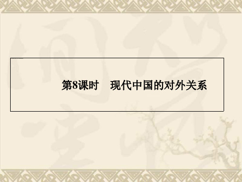 高中历史学业水平考试名师专题指导课件现代中国的对外关系(44张ppt)