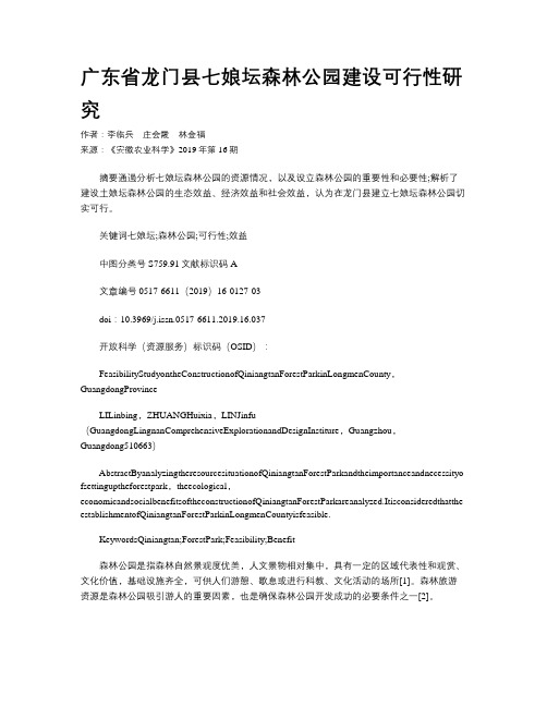 广东省龙门县七娘坛森林公园建设可行性研究