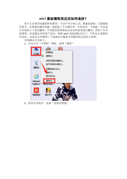 win7鼠标滚轮没反应如何是好？