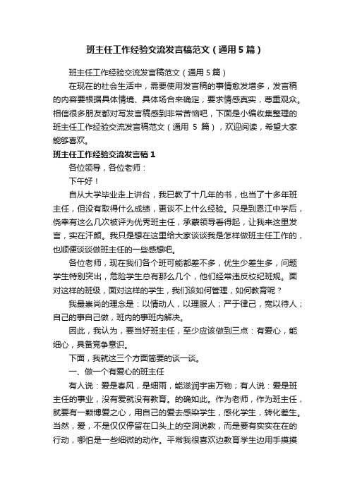 班主任工作经验交流发言稿范文（通用5篇）