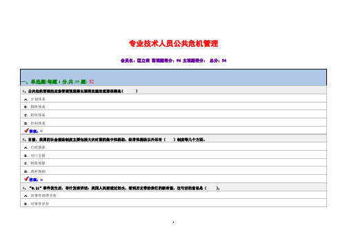 1、专业技术人员公共危机管理最新(96分)