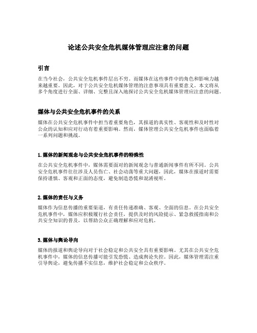 论述公共安全危机媒体管理应注意的问题