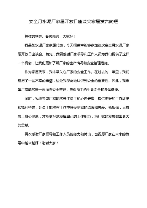 安全月水泥厂家属开放日座谈会家属发言简短