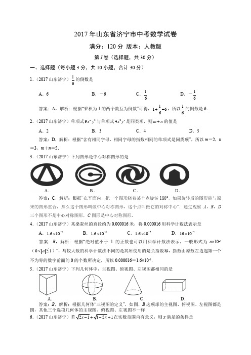 2018年山东省济宁市中考数学试卷解析