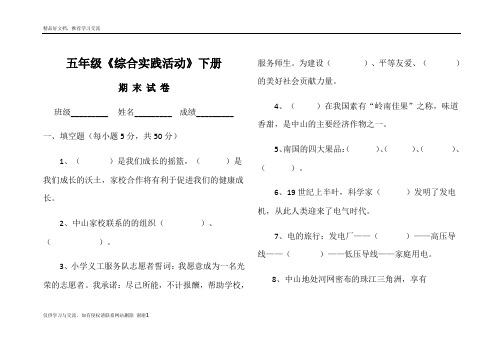 最新五年级下册综合实践活动试卷