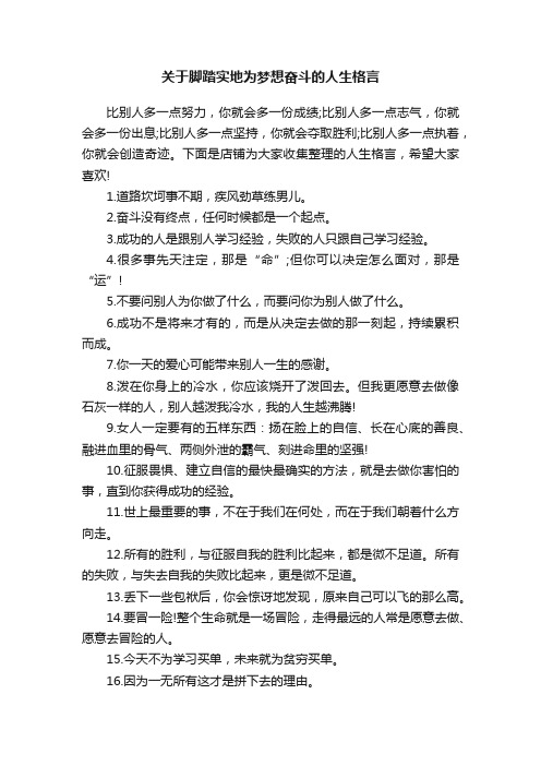 关于脚踏实地为梦想奋斗的人生格言