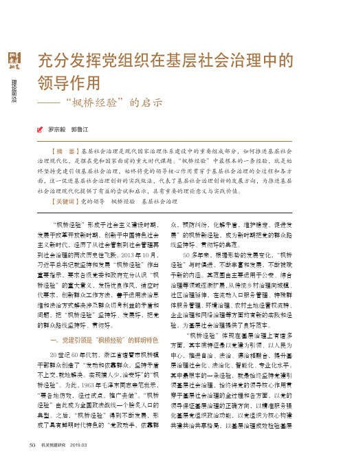 充分发挥党组织在基层社会治理中的领导作用——“枫桥经验”的启示