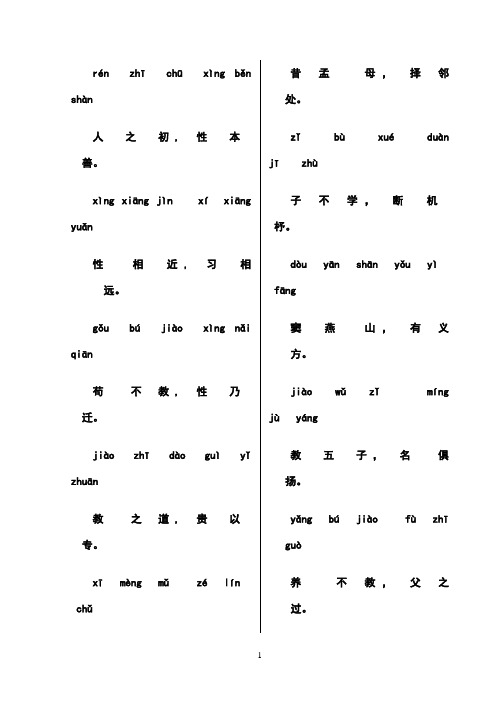 三字经注音版