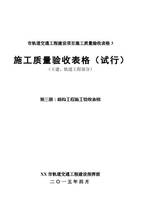 市轨道交通工程建设项目施工质量验收表格3