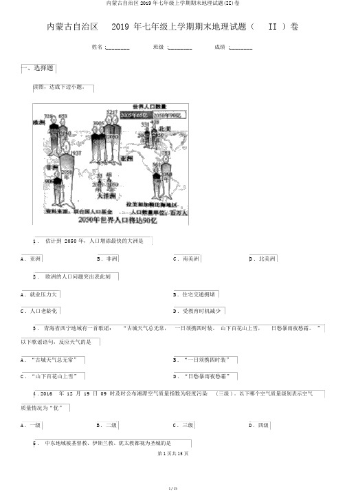 内蒙古自治区2019年七年级上学期期末地理试题(II)卷