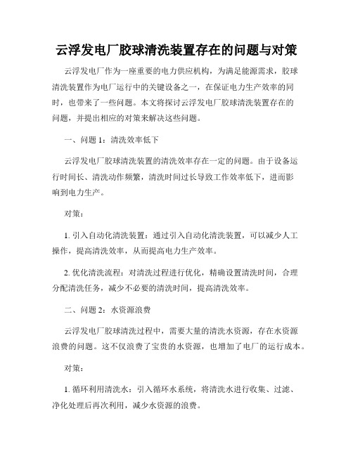 云浮发电厂胶球清洗装置存在的问题与对策