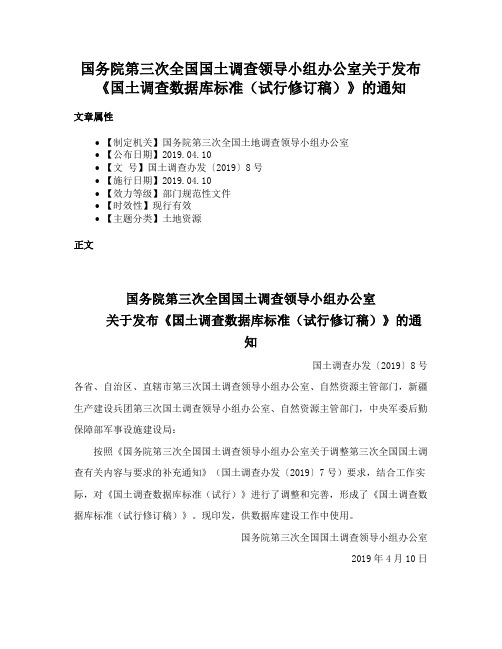 国务院第三次全国国土调查领导小组办公室关于发布《国土调查数据库标准（试行修订稿）》的通知