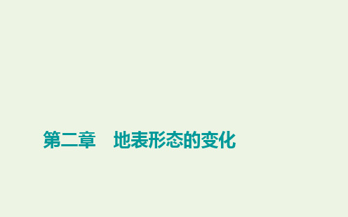 2021年新教材高中地理第二章第一节第3课时地表形态与人类活动的关系课件中图版选择性必修1ppt