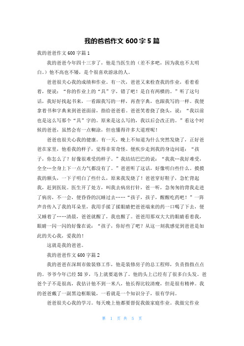 我的爸爸作文600字5篇