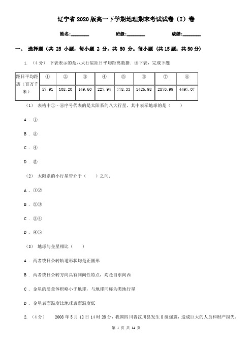 辽宁省2020版高一下学期地理期末考试试卷(I)卷(精编)