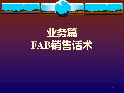 FAB销售法则PPT课件