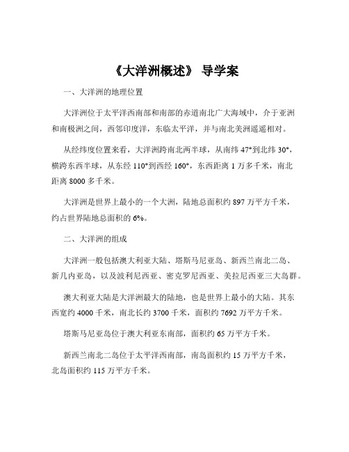 《大洋洲概述》 导学案